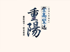 2019重阳节怎么发说说 重阳节朋友圈说